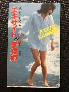 エキサイト赤外線写真術 恋人たち5 著/石垣章 1981年12月 セクシーアクション系 水着 美女 美脚 ミニスカート★W７０a2401