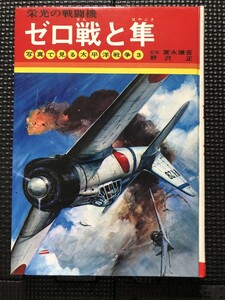 ゼロ戦と隼 栄光の戦闘機 写真で見る太平洋戦争3 富永謙吾 野沢正 秋田書店 1973年7月 外函付き★W７０a2401