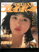 DELUXEプレイボーイ　デラックスプレイボーイ 1981年4月号 浜田朱里 高瀬春奈 夏樹陽子 石原真理子 三原じゅん子 ピンナップ付★W７９a2401_画像1