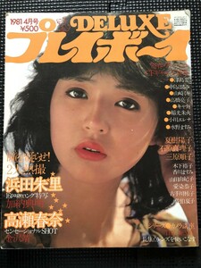 DELUXEプレイボーイ　デラックスプレイボーイ 1981年4月号 浜田朱里 高瀬春奈 夏樹陽子 石原真理子 三原じゅん子 ピンナップ付★W７９a2401