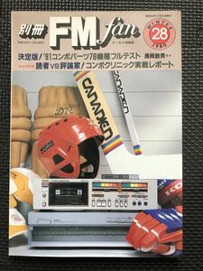 別冊FM fan/エフエムファン 第28号 1980年12月20日 ラジオ FM オーディオ コンポーネント レコード スピーカー 音楽 情報誌★W３４a2401