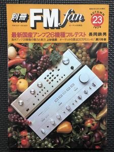 別冊FM fan/エフエムファン 第23号 1979年10月12日 ラジオ FM オーディオ コンポーネント レコード スピーカー アンプ 情報誌★W３４a2401