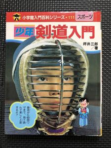 少年剣道入門 小学館入門百科シリーズ 111 著 坪井三郎 1986年3月1日 発行 剣道 基本動作 礼法 構え 技★W３５a2401