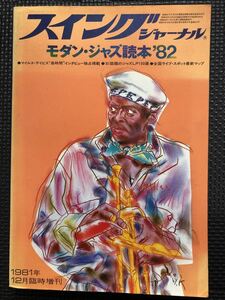 Swing Journal/スイングジャーナル モダン・ジャズ読本'82 1981年12月号 音楽 ジャズ マイルスデイビス 洋楽 オーディオ ★W３５a2401