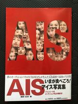 AIS/アイス 写真集 1997年3月15日 初版発行 オーディションバラエティー ASAYAN アサヤン ボーカリスト 美女 帯付き 付録付き★W４６b2405_画像1