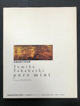 高橋由美子 写真集 『pure mint/ピュアミント』 1991年7月21日 初版発行 女優 タレント 美少女 水着 外函付き ポスター付き★W４３a2401_画像10