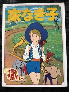 家なき子 世界名作えほん18 ポプラ社 1972年9月 絵本 外函付き★W２６a2401