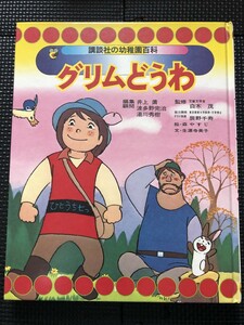 グリムどうわ 講談社の幼稚園百科 1974年4月 童話 絵本 外函付き 初版発行★W２６a2401