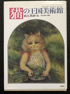 猫の王国美術館 絵/直江眞砂 1986年4月 名画 パロディ 絵画 画集 解説 初版発行★W８２a2401