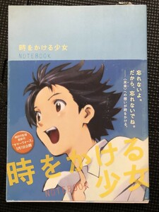 時をかける少女 NOTEBOOK 2009年7月 細田守 筒井康隆 仲里依紗 映画 アニメーション 名場面 設定資料集 帯付き★W８２b2405