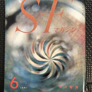 空想科学小説誌 S-Fマガジン 早川書房 1961年6月号 SF フレドリック・ブラウン ポール・アンダースン 結城昌治 都筑道夫★W７２b2404の画像1