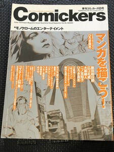 季刊コミッカーズ Comickers 2004年2月冬号 Vol.39 特集/マンガを描こう ひろき真冬 藤田和日郎 広江礼威 二ノ宮和子 大暮維人★W９b2402