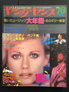 ヤング・センス 1978年1月 70年代 邦楽 フォーク 楽譜 南こうせつ 大橋純子 河島英五 狩人 ダウンタウンブギウギバンド★W４６a2401