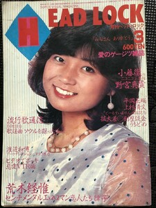 月刊ヘッド・ロック HEAD LOCK 1982年3月号 荒木経惟 小暮徹 野宮真貴 平岡正明 上杉清文 藤田智子★W８b2404