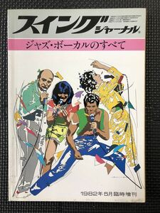 スイングジャーナル ジャズ・ボーカルのすべて 1982年5月15日 マンハッタントランスファー サラボーン スティービーワンダー★W５６a2401