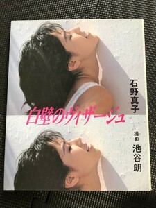 石野真子 写真集 『白壁のヴィザージュ』 撮影/池谷朗 1986年10月 初版発行★W７０a2401