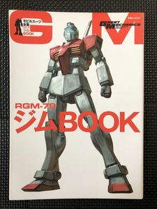 モビルスーツ全集 RGM-79 ジムBOOK 2010年5月25日 発行 グレートメカニック・スペシャル ジム系 機体解説★W５６a2401