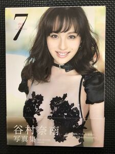 谷村奈南 写真集 『7』 2014年9月20日 初版発行 歌手 アーティスト 美女 水着 セクシー 帯付き★W３３a2401