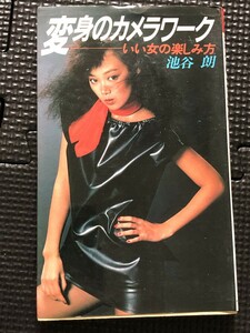 変身のカメラワーク いい女の楽しみ方 池谷朗 ワニブックス 1980年7月 写真技法 美女 初版発行★W７９b2404