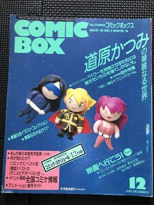 COMIC BOX コミックボックス 1990年12月号 まんが情報誌 道原かつみ 水木しげる ディズニー 漫画 アニメ ★W７５b2404