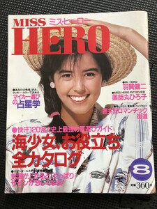 ミス・ヒーロー MISS HERO 1984年8月号 羽賀健二 薬師丸ひろ子 サザンオールスターズ ファッション 昭和 水着 おしゃれ★W７３b2404