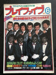 プレイファイブ 1981年6月号 シャネルズ たのきんトリオ 紺野美沙子 中村明美 松原みき 甲斐智枝美 アナーキー 山川豊★W７３a2401