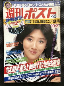 週刊ポスト NO.620 1981年10月2日号 南城玲子 かとうかずこ 王貞治 週刊誌 芸能 政治 経済 事件 スポーツ 連載 80年代★W６１b2404