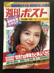 週刊ポスト NO.585 1981年1月23日号 坂口良子 田中裕子 週刊誌 芸能 政治 経済 事件 スポーツ 連載 80年代★W７５b2404