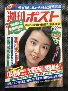 週刊ポスト NO.591 1981年3月6日号 岸本加世子 ニナクレップ 週刊誌 芸能 政治 経済 事件 スポーツ 連載 80年代★W５４a2401