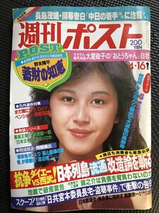 週刊ポスト NO.647 1982年4月16日号 坂上味和 週刊誌 芸能 政治 経済 事件 スポーツ 連載 80年代★W５９b2404