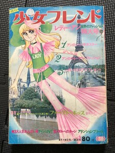 週刊少女フレンド 1970年8月18日号 No.34 講談社 昭和レトロ 里中満智子 神奈幸子 望月あきら 細野知栄子 ピンナップ付★W２５b2404