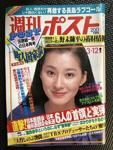 週刊ポスト NO.642 1982年3月12日号 松居一代 夏樹陽子 週刊誌 芸能 政治 経済 事件 スポーツ 連載 80年代★W５９a2401