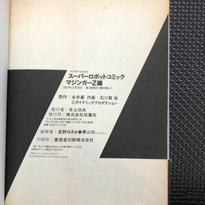 スーパーロボットコミック マジンガーZ編 1997年12月26日 初版発行 永井豪 石川賢 小林源文 一本木蛮 八雲ひろし 帯付き★W７８a2401の画像4