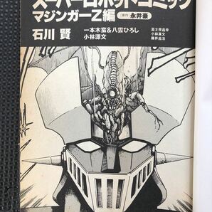 スーパーロボットコミック マジンガーZ編 1997年12月26日 初版発行 永井豪 石川賢 小林源文 一本木蛮 八雲ひろし 帯付き★W７８a2401の画像2