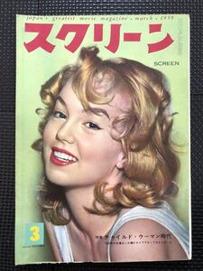 スクリーン 1959年3月号 50年代 映画雑誌 オードリーヘップバーン ロミーシュナイダー ピンナップポスター付き★W３７a2401