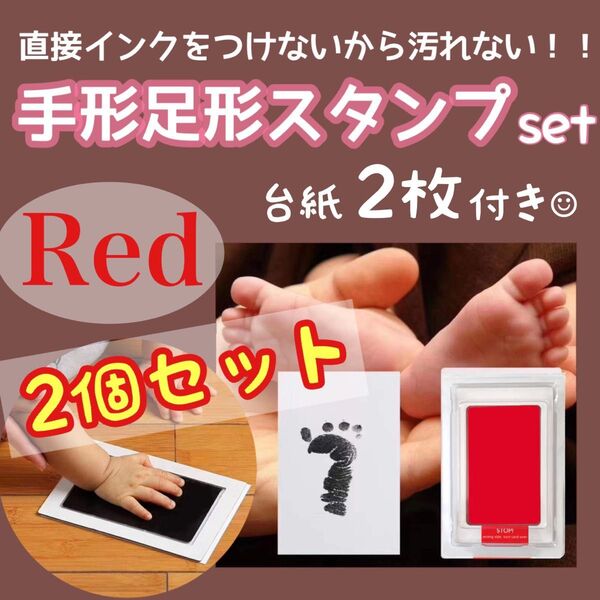 2個セット!手形足形スタンプ 赤 レッドスタンプ台 赤ちゃん 記念 出産祝い 記念