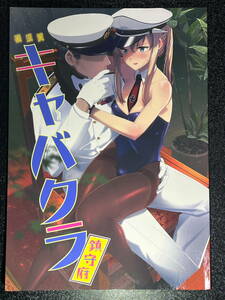 中古　同人誌　艦隊これくしょん 横須賀キャバクラ鎮守府 / 08BASE