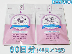 NMNサプリ 1粒にNMN175mg／純度99%以上／40日分×2袋　〈SIMPLE&PURE NMN 7000 〉※国内製造・新品　②