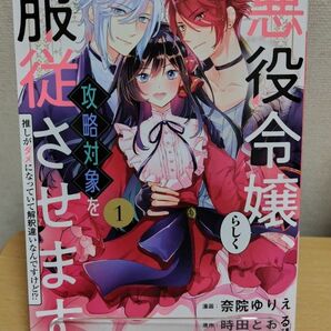 TL 悪役令嬢らしく、攻略対象を服従させます 奈院ゆりえ / 時田とおる