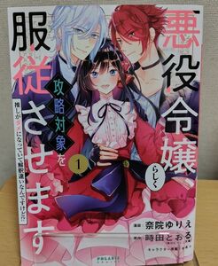 TL 悪役令嬢らしく、攻略対象を服従させます 奈院ゆりえ / 時田とおる