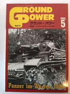 グランド・パワー No.012 1995年5月号 【ブリッツクリーク1940】デルタ出版　
