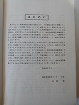 東南アジアの果樹　昭和49年12月 発行（財）農林統計協会　　植物図鑑　熱帯植物　熱帯果樹　熱帯果実　東南アジアの果物　_画像3