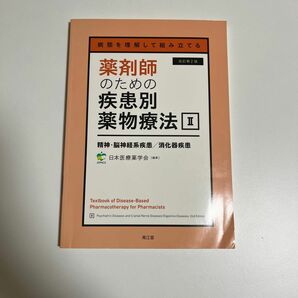 薬剤師のための疾患別薬物療法　病態を理解して組み立てる　２ （病態を理解して組み立てる） （改訂第２版） 日本医療薬学会／編集