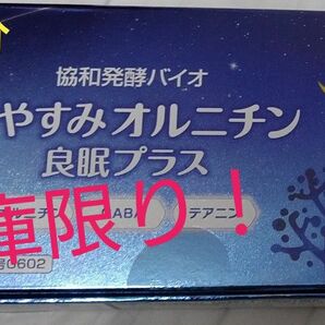 【新品・未開封】キリン　協和発酵バイオ　おやすみオルニチン　良眠プラス　15袋入→15日分