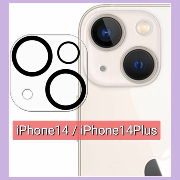 iPhone14 / iPhone14Plus 対応 カメラカバー 9H強化ガラス 