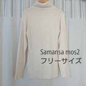 Samansa Mos2 タートルネックニット　セーター　キナリ
