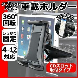 タブレットホルダー 車載 車 車載ホルダー タブレット ホルダー CDスロット CDポート ipad スマホホルダー 10インチ 7インチ 8インチ 360度