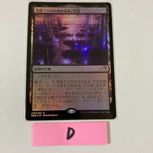 【D】見捨てられたぬかるみ、竹沼/ホイール/日本語/Magic the Gathering/MTG