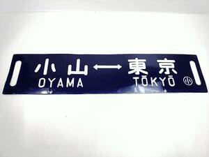 960 鉄道 古い行先案内板 両面看板 ホーロー板 宇都宮⇔東京 小山⇔東京 行先板 サボ 鉄道看板