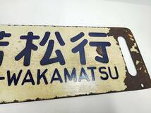 965 鉄道 古い行先案内板 両面看板 ホーロー板 会津若松行 郡山行 行先板 サボ 鉄道看板_画像7